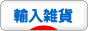 にほんブログ村 雑貨ブログ 輸入雑貨へ