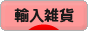 にほんブログ村 雑貨ブログ 輸入雑貨へ