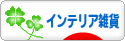 にほんブログ村 雑貨ブログ インテリア雑貨へ