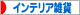 にほんブログ村 雑貨ブログ インテリア雑貨へ