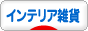 にほんブログ村 雑貨ブログ インテリア雑貨へ