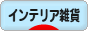 にほんブログ村 雑貨ブログ インテリア雑貨へ