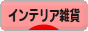 にほんブログ村 雑貨ブログ インテリア雑貨へ