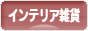 にほんブログ村 雑貨ブログ インテリア雑貨へ