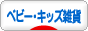 にほんブログ村 雑貨ブログ ベビー雑貨・キッズ雑貨へ