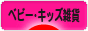 にほんブログ村 雑貨ブログ ベビー雑貨・キッズ雑貨へ