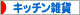 にほんブログ村 雑貨ブログ キッチン雑貨へ