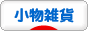 にほんブログ村 雑貨ブログ 小物雑貨へ
