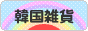 にほんブログ村 雑貨ブログ 韓国雑貨へ