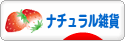 にほんブログ村 雑貨ブログ ナチュラル雑貨へ