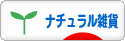 にほんブログ村 雑貨ブログ ナチュラル雑貨へ