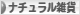 にほんブログ村 雑貨ブログ ナチュラル雑貨へ