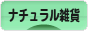 にほんブログ村 雑貨ブログ ナチュラル雑貨へ