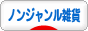 にほんブログ村 雑貨ブログ ノンジャンル雑貨へ