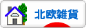 にほんブログ村 雑貨ブログ 北欧雑貨へ