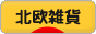 にほんブログ村 雑貨ブログ 北欧雑貨へ