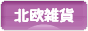 にほんブログ村 雑貨ブログ 北欧雑貨へ