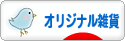 にほんブログ村 雑貨ブログ オリジナル雑貨へ