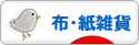 にほんブログ村 雑貨ブログ 布雑貨・紙雑貨へ