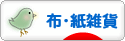 にほんブログ村 雑貨ブログ 布雑貨・紙雑貨へ