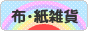 にほんブログ村 雑貨ブログ 布雑貨・紙雑貨へ