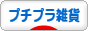 にほんブログ村 雑貨ブログ プチプラ雑貨へ
