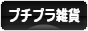 にほんブログ村 雑貨ブログ プチプラ雑貨へ
