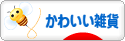 にほんブログ村 雑貨ブログ かわいい雑貨へ