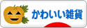 にほんブログ村 雑貨ブログ かわいい雑貨へ