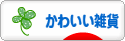 にほんブログ村 雑貨ブログ かわいい雑貨へ