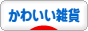 にほんブログ村 雑貨ブログ かわいい雑貨へ