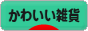 にほんブログ村 雑貨ブログ かわいい雑貨へ