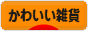 にほんブログ村 雑貨ブログ かわいい雑貨へ
