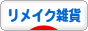 にほんブログ村 雑貨ブログ リメイク雑貨へ