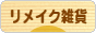 にほんブログ村 雑貨ブログ リメイク雑貨へ