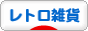 にほんブログ村 雑貨ブログ レトロ雑貨へ