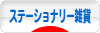 にほんブログ村 雑貨ブログ ステーショナリー雑貨へ