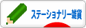 にほんブログ村 雑貨ブログ ステーショナリー雑貨へ