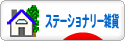 にほんブログ村 雑貨ブログ ステーショナリー雑貨へ