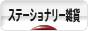 にほんブログ村 雑貨ブログ ステーショナリー雑貨へ