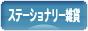 にほんブログ村 雑貨ブログ ステーショナリー雑貨へ