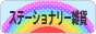 にほんブログ村 雑貨ブログ ステーショナリー雑貨へ