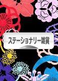 にほんブログ村 雑貨ブログ ステーショナリー雑貨へ
