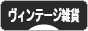 にほんブログ村 雑貨ブログ ヴィンテージ雑貨へ
