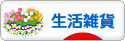 にほんブログ村 雑貨ブログ 生活雑貨へ