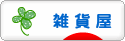にほんブログ村 雑貨ブログ 雑貨屋へ