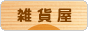 にほんブログ村 雑貨ブログ 雑貨屋へ