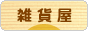 にほんブログ村 雑貨ブログ 雑貨屋へ