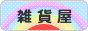 にほんブログ村 雑貨ブログ 雑貨屋へ