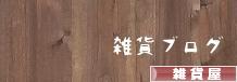 にほんブログ村 雑貨ブログ 雑貨屋へ
